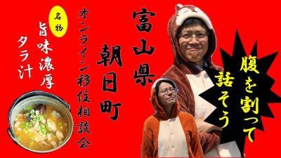 富山県朝日町がオンライン移住相談開始！！ | 地域のトピックス