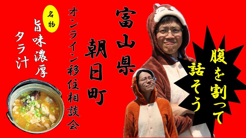 富山県朝日町がオンライン移住相談開始!! | 地域のトピックス