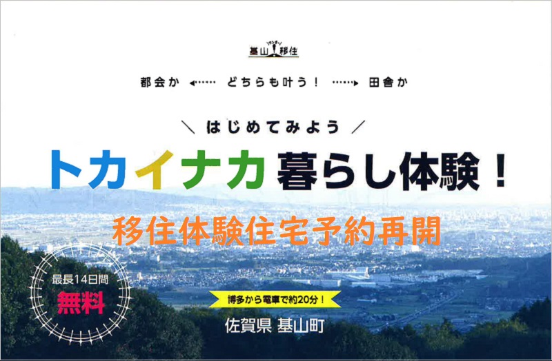 佐賀県基山町　移住体験住宅利用再開します | 地域のトピックス