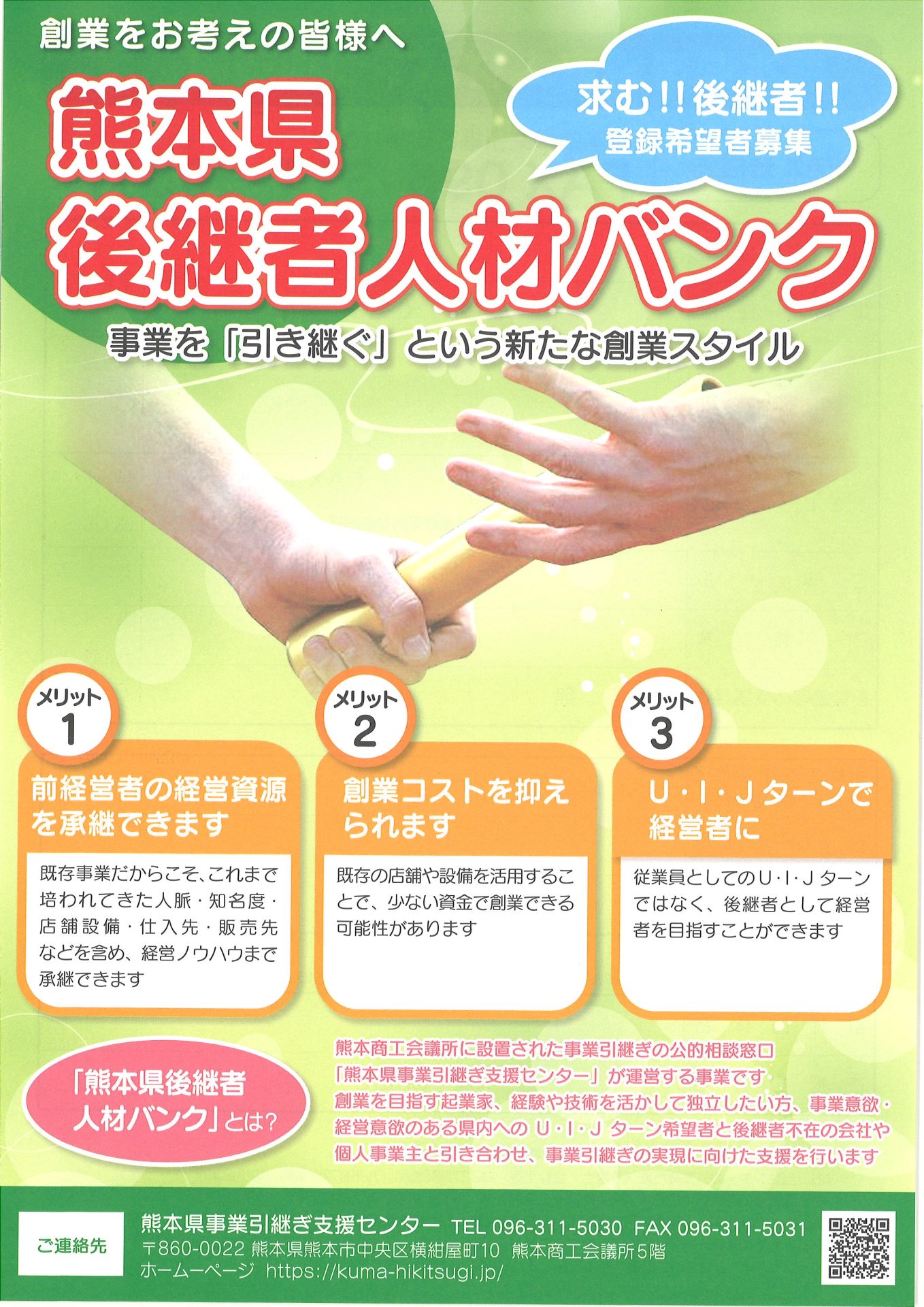 求む後継者!!熊本県後継者人材バンクのご紹介 | 地域のトピックス