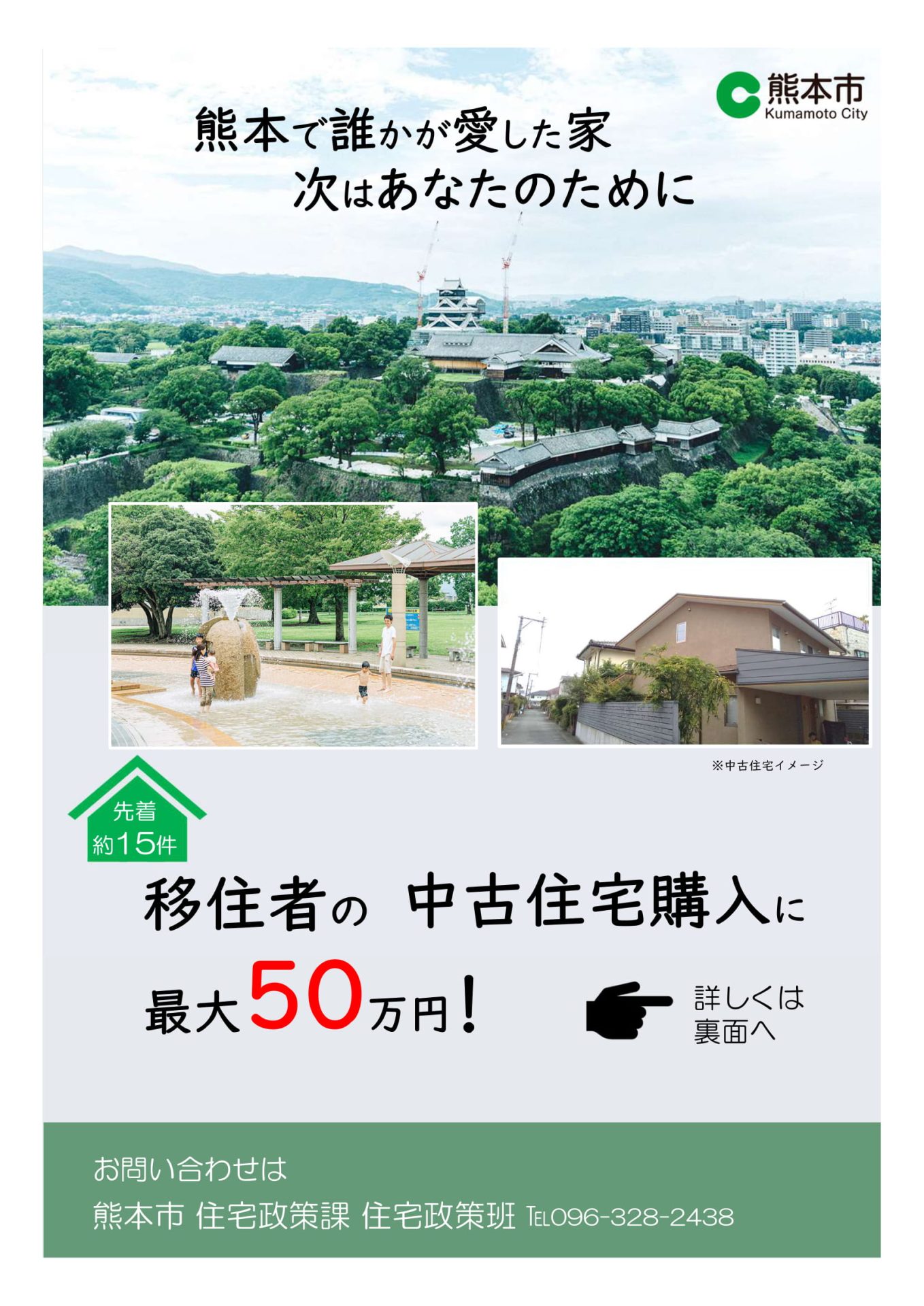 【熊本市】移住者向け中古住宅購入補助金について | 地域のトピックス