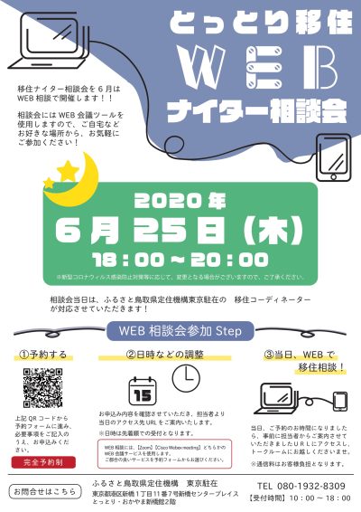 6月25日(木)開催！！！移住WEBナイター相談会 | 地域のトピックス