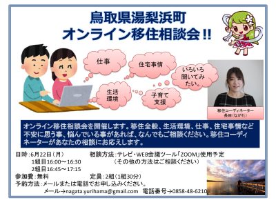 鳥取県湯梨浜町オンライン移住相談会！！ | 地域のトピックス