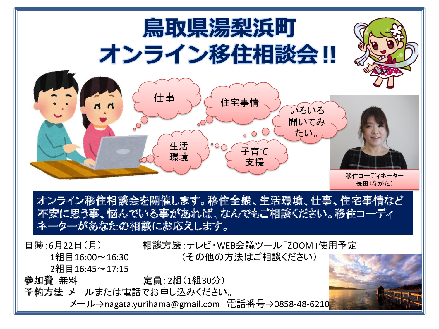 鳥取県湯梨浜町オンライン移住相談会!! | 地域のトピックス