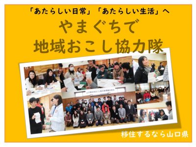 【しごと講座?】やまぐちで地域おこし協力隊！＜7月10日号＞ | 地域のトピックス