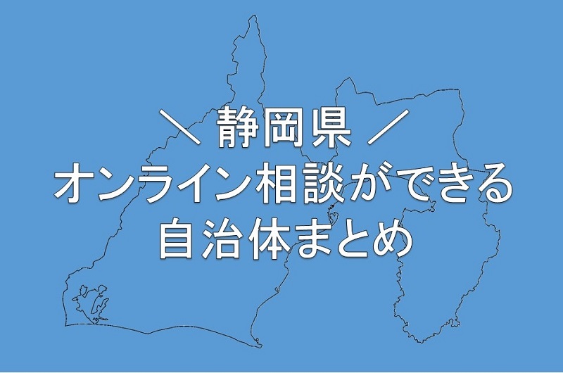 随時更新中！【静岡県】オンライン相談ができる自治体まとめ | 地域のトピックス