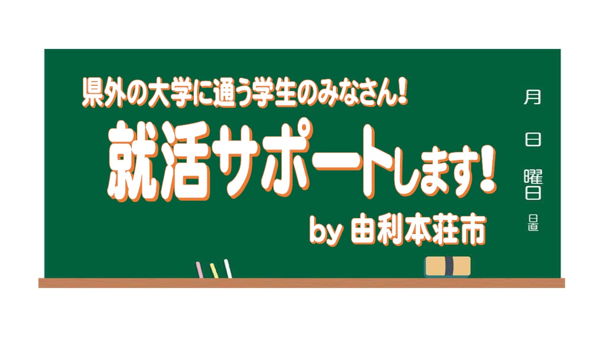 【由利本荘市】県外の大学に通う学生の方、就活サポートします! | 地域のトピックス