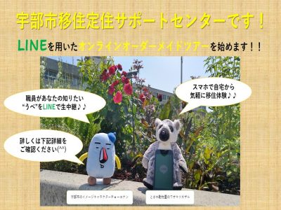 ”LINE”を使ったうべ移住体験オンラインツアーを開始します！！ | 地域のトピックス