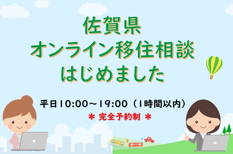 佐賀県・オンライン移住相談窓口を開設します! | 地域のトピックス