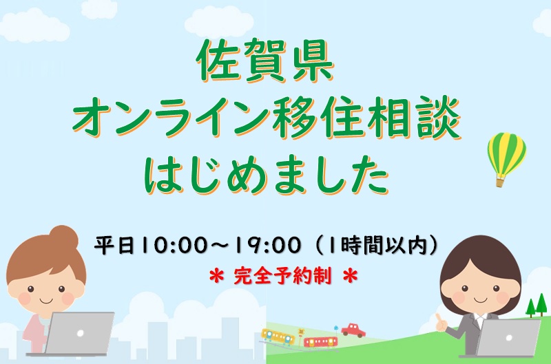 佐賀県・オンライン移住相談窓口を開設します！ | 地域のトピックス