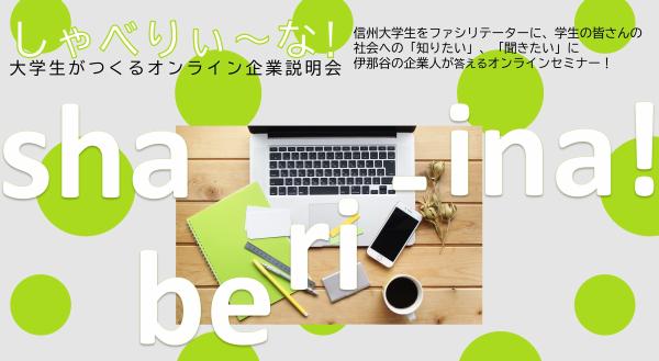 【オンライン】しゃべりぃな!大学生がつくるオンライン企業説明会Vol.4 | 移住関連イベント情報