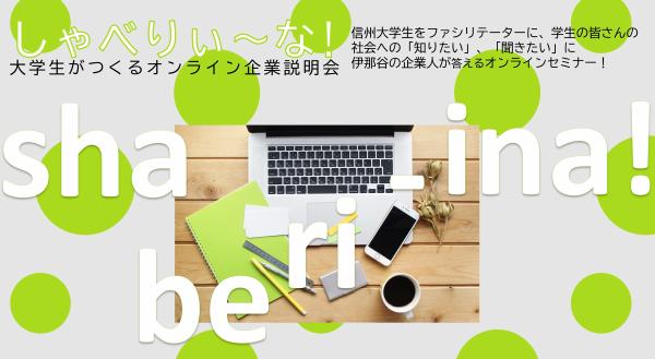 【オンライン】しゃべりぃな！大学生がつくるオンライン企業説明会Vol.4 | 移住関連イベント情報