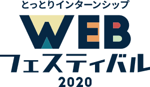 とっとりインターンシップWEBフェスティバル2020 | 地域のトピックス