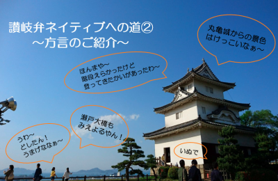 讃岐弁ネイティブへの道２　～方言のご紹介～ | 地域のトピックス