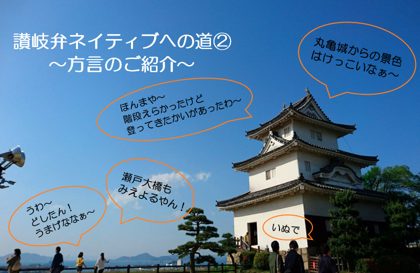 讃岐弁ネイティブへの道2 ~方言のご紹介~ | 地域のトピックス