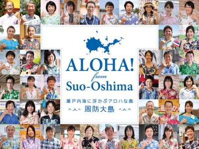 周防大島で！ＡLOHA～！ | 地域のトピックス