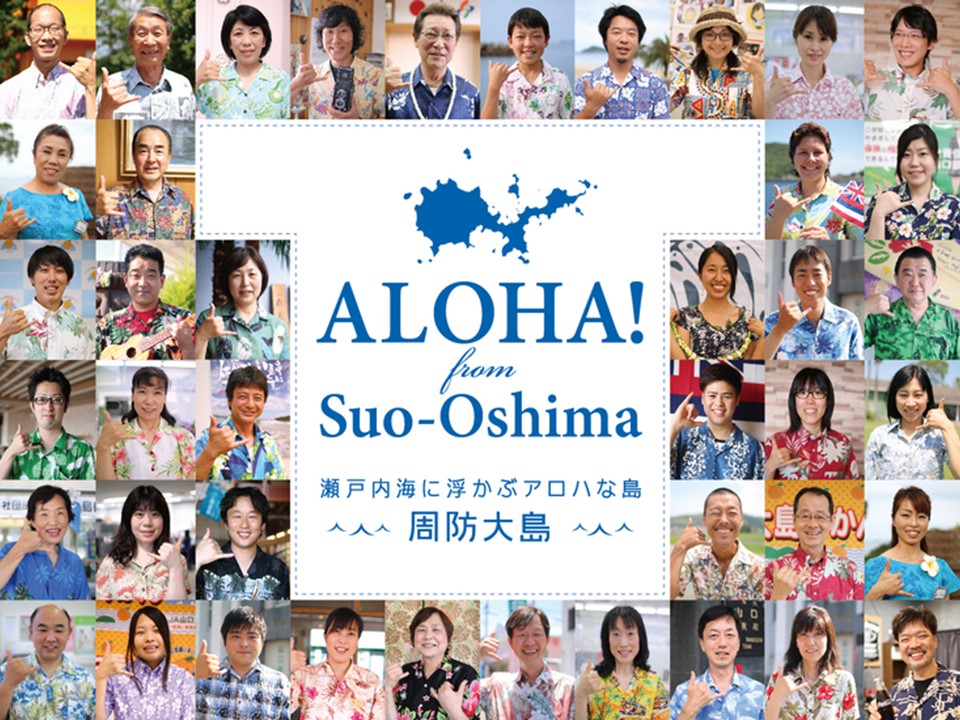 周防大島で!ALOHA~! | 地域のトピックス