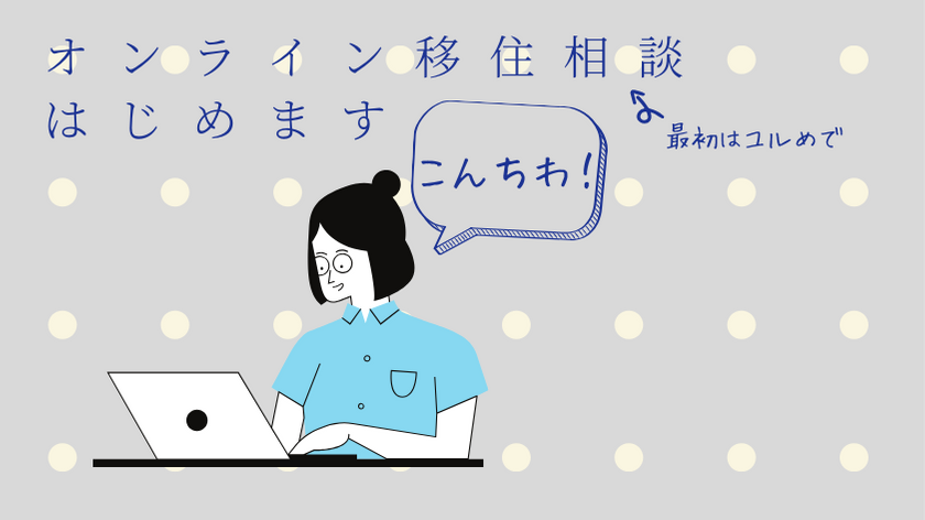 ?小豆島の風を感じなら移住相談 (オンライン) をしよう? | 地域のトピックス