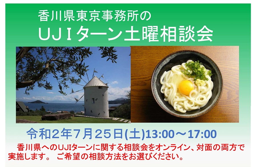 東京事務所のＵＪＩターン土曜相談会(対面＆オンライン) | 地域のトピックス