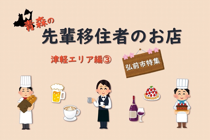 青森の先輩移住者のお店 津軽エリア編? | 地域のトピックス