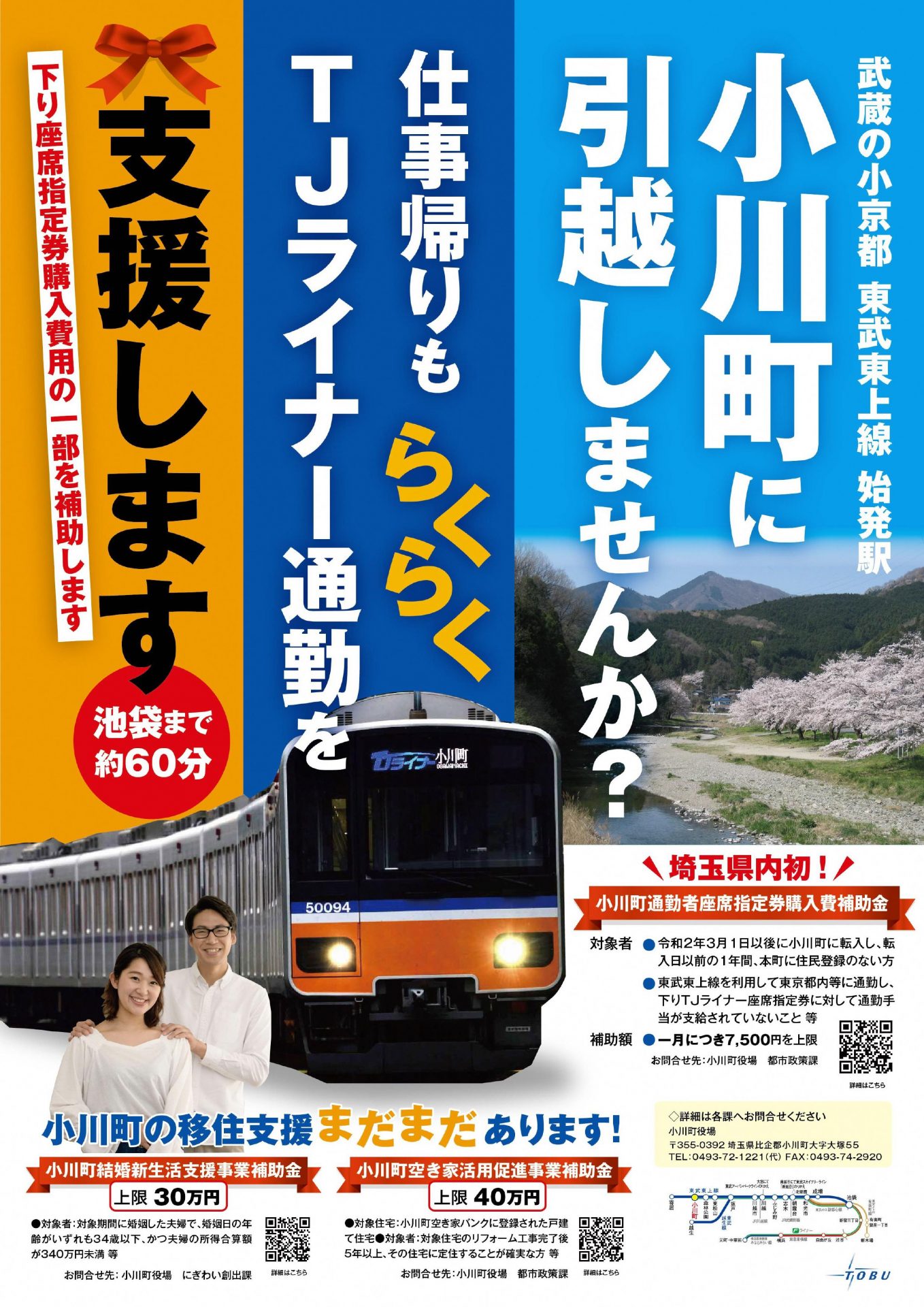 ～始発駅から座って通勤～ 小川町通勤者座席指定券購入費補助事業 | 地域のトピックス