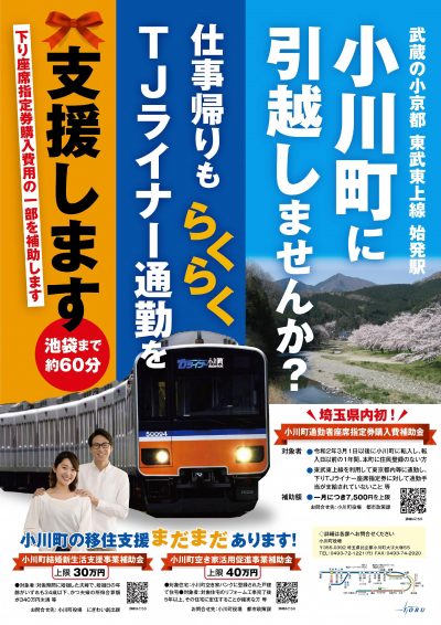 ～始発駅から座って通勤～ 小川町通勤者座席指定券購入費補助事業 | 地域のトピックス