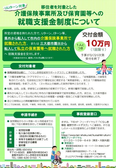 【倉敷市】介護保険事業所及び保育園などの就職支援金制度について | 地域のトピックス