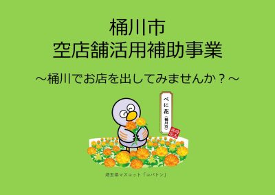 空店舗活用補助事業のご案内　～桶川でお店を出してみませんか？～ | 地域のトピックス