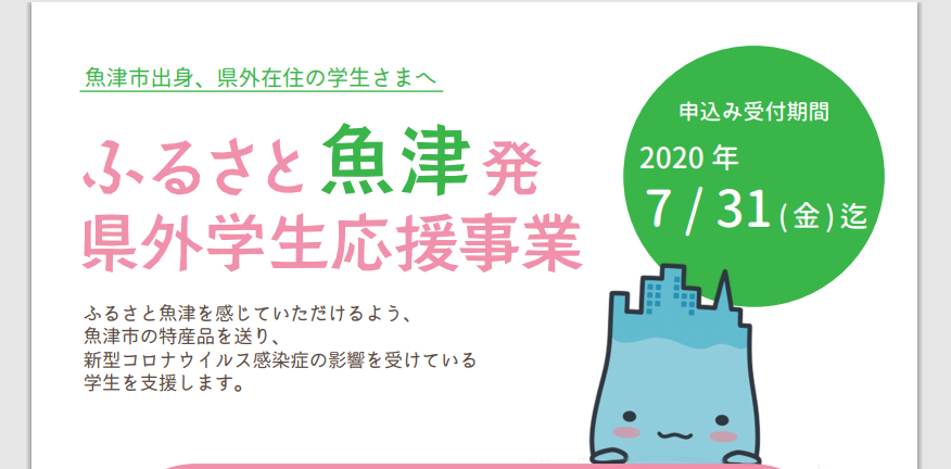 魚津市出身、県外在住の学生さんへ　ふるさと魚津発県外学生応援事業 | 地域のトピックス