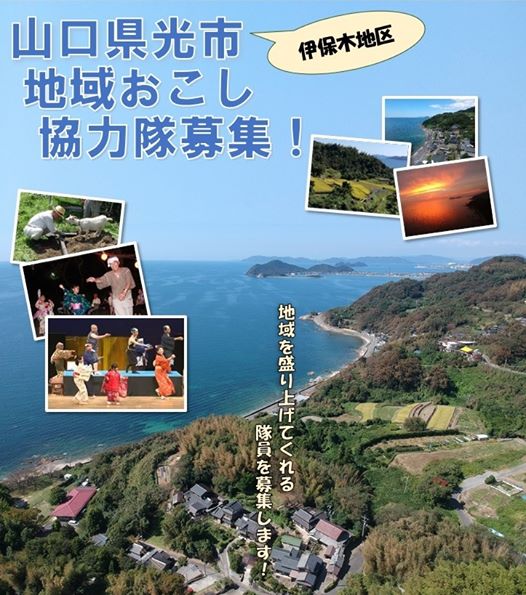 【光市】『地域おこし協力隊』を募集します！ | 地域のトピックス