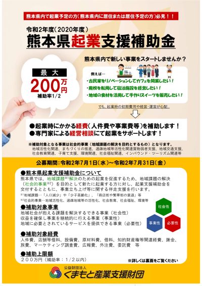 熊本県起業支援補助金について | 地域のトピックス