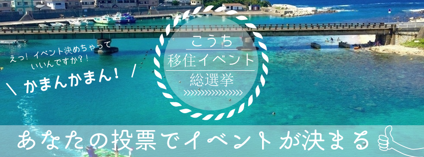 あなたの投票でオンラインイベントが決定！ | 地域のトピックス