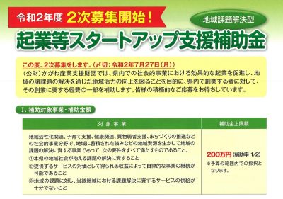 起業等スタートアップ支援補助金（地域課題解決型）２次募集 | 地域のトピックス