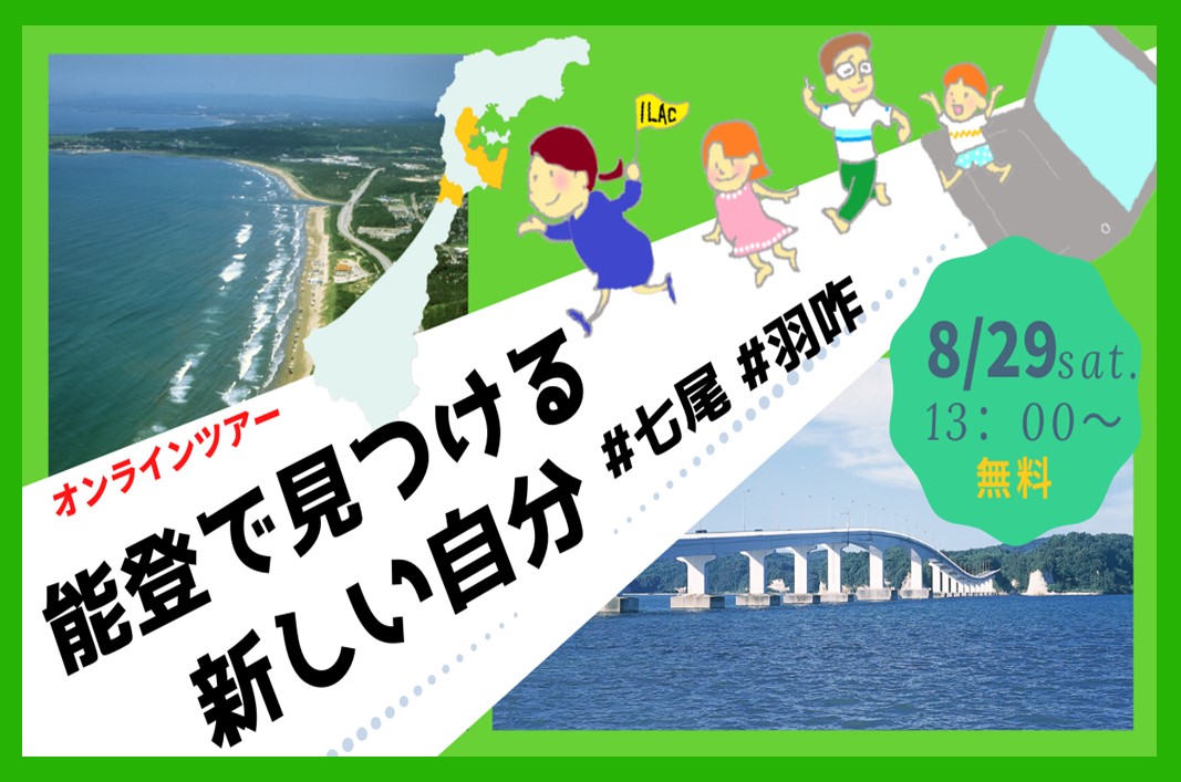 【オンラインツアー】能登で見つける新しい自分 #七尾市 #羽咋市 | 移住関連イベント情報