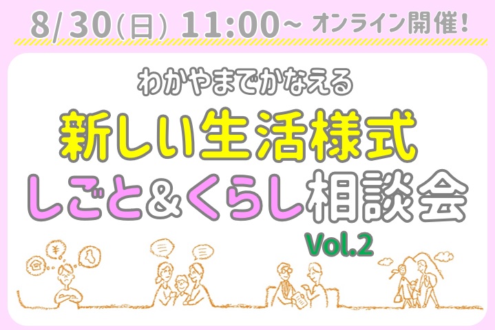 【オンライン】わかやまでかなえる 新しい生活様式 しごと&くらし相談会 vol.2 | 移住関連イベント情報