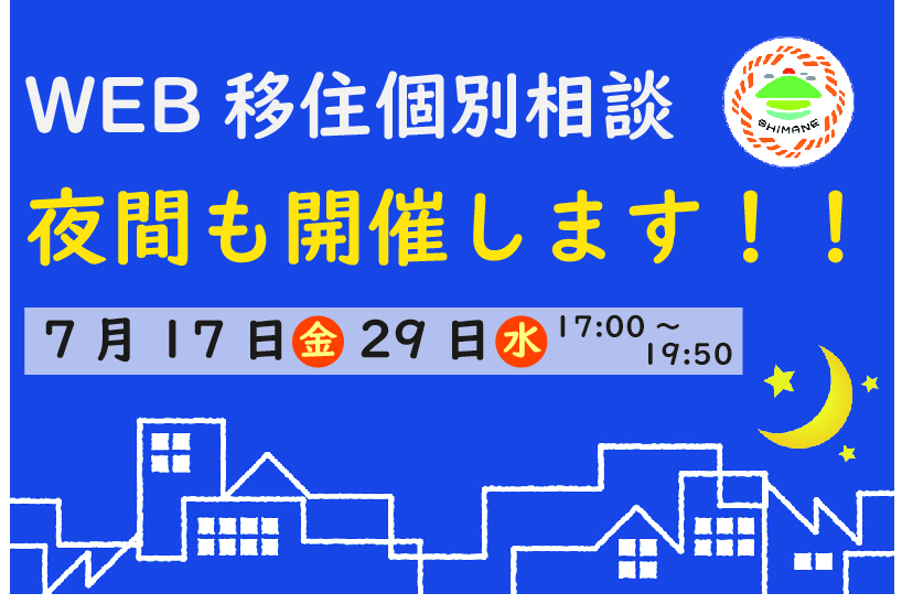 夜間WEB移住個別相談はじめました!! | 地域のトピックス