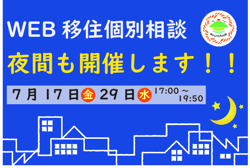 夜間WEB移住個別相談はじめました！！ | 地域のトピックス