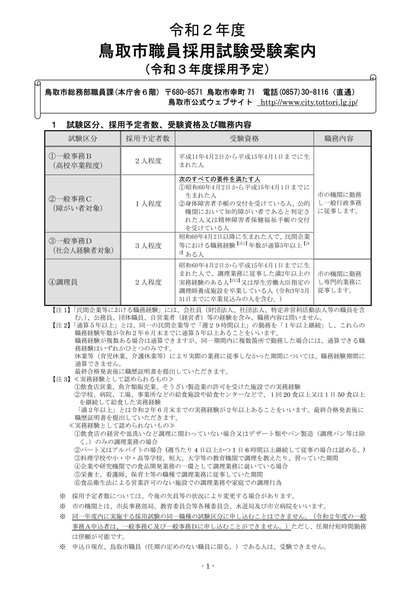 【令和3年度採用予定】鳥取市職員採用試験受験案内 | 地域のトピックス