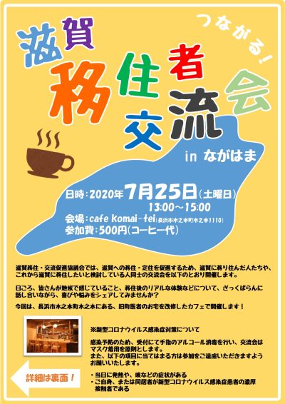 つながる！滋賀移住者交流会in長浜を開催します！ | 地域のトピックス