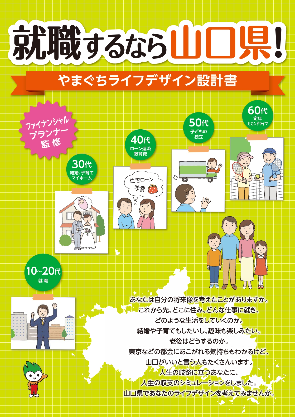 【おしごと講座?】就職するなら山口県！やまぐちライフデザイン設計書 | 地域のトピックス