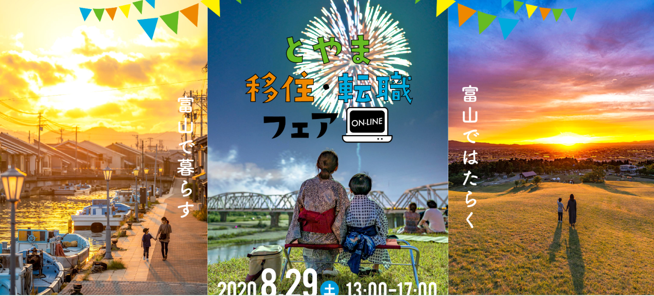 とやま移住・転職フェア【オンライン】 | 移住関連イベント情報