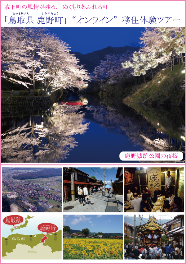 【オンライン】鳥取県鳥取市鹿野町移住体験ツアー | 地域のトピックス