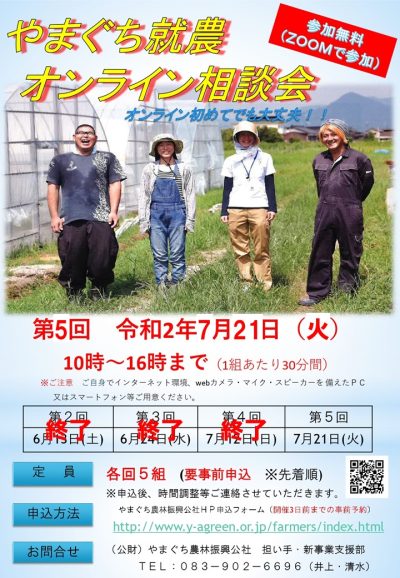 ?【農業するなら山口県】やまぐち就農オンライン相談会? | 地域のトピックス