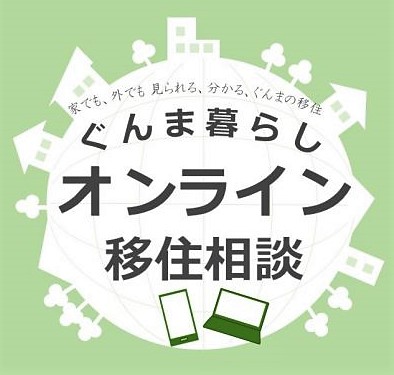 OPEN！群馬県オンライン移住相談 | 地域のトピックス