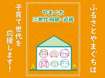 やまぐちＹＹ！ターンまめ知識?　ふるさと子育て住まいる応援事業 | 地域のトピックス