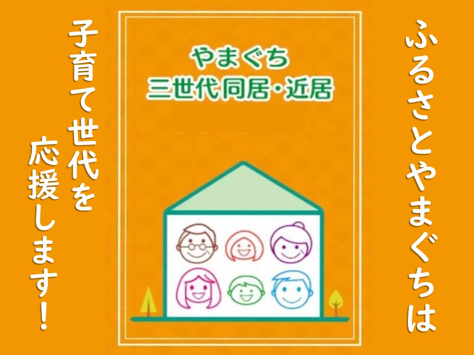 やまぐちYY!ターンまめ知識? ふるさと子育て住まいる応援事業 | 地域のトピックス