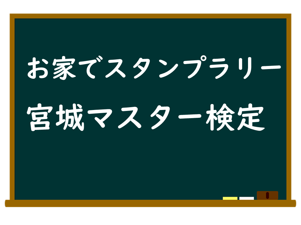 お家でスタンプラリーしませんか？～宮城マスター検定～ | 地域のトピックス