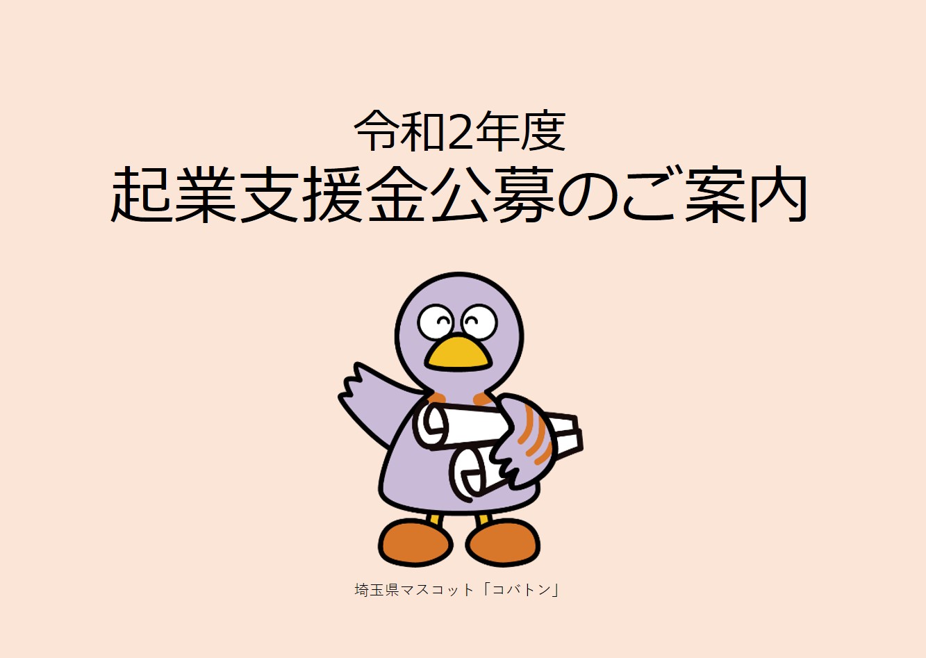 令和2年度 起業支援金公募のご案内(埼玉県起業支援金補助事業) | 地域のトピックス