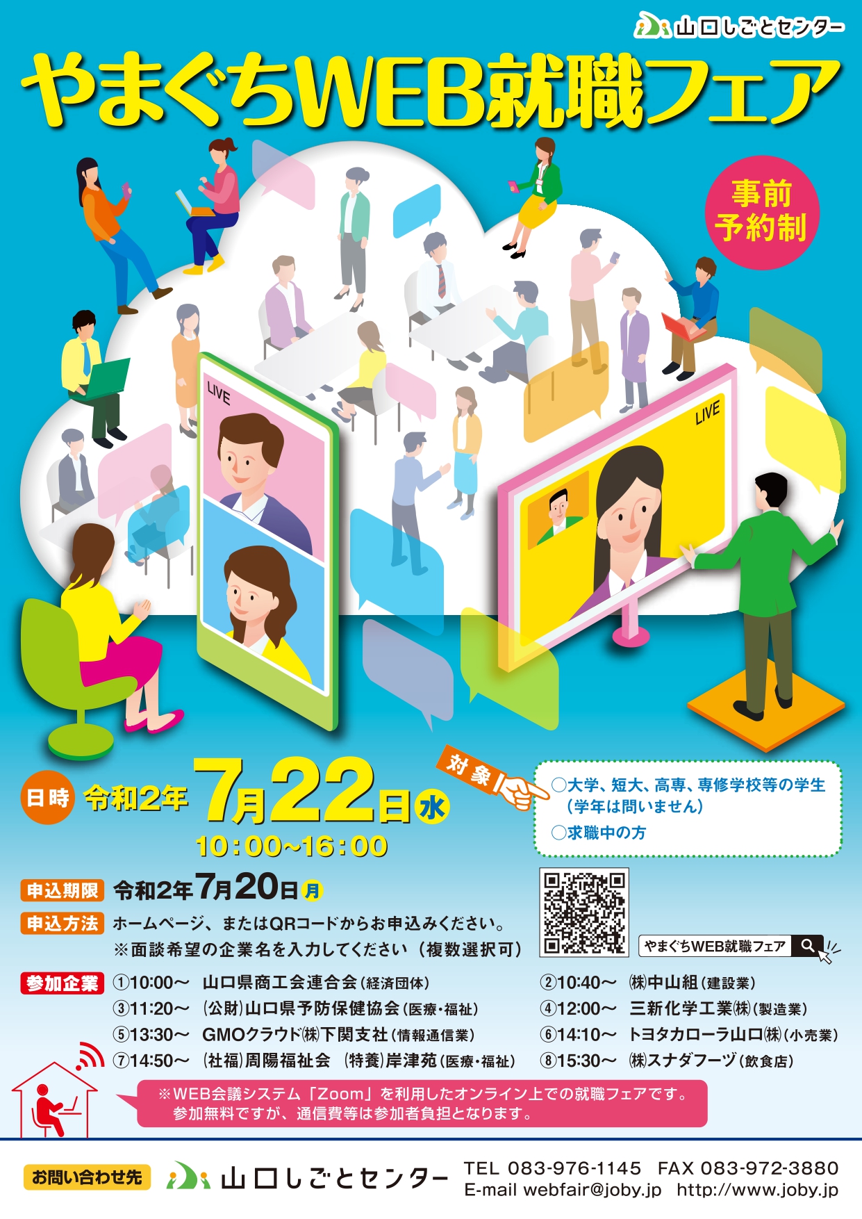 【おしごと講座?】『やまぐちWEB就職フェア』7/22(水)、8/14(金)と『ふるさと山口Uターン就職フェア』8/14(金)開催 | 地域のトピックス