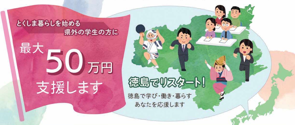 「リスタート！新しいとくしま暮らし支援金」制度を創設しました！ | 地域のトピックス